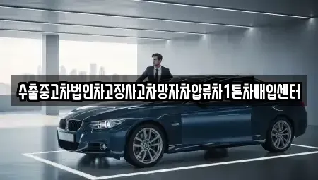 경상북도 포항시 북구 죽장면 중고차매매 전문 수출중고차법인차고장사고차망자차압류차1톤차매입센터