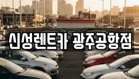 광주 광산구 신촌동 렌트카 전문 신성렌트카 광주공항점