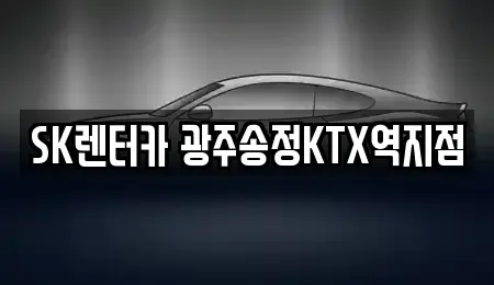 광주 광산구 신촌동 장기렌트카 전문 SK렌터카 광주송정KTX역지점