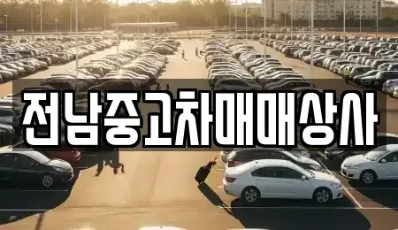 광주 광산구 신촌동 중고차매매 전문 전남중고차매매상사