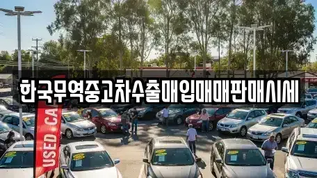 광주 광산구 신촌동 중고차매매 전문 한국무역중고차수출매입매매판매시세