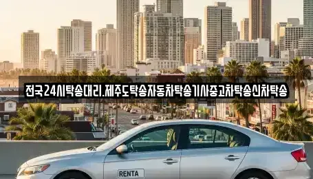 광주 북구 망월동 중고차 전문 전국24시탁송대리.제주도탁송자동차탁송기사중고차탁송신차탁송