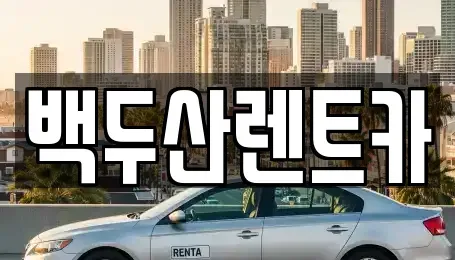 광주 북구 삼각동 렌트카 전문 백두산렌트카