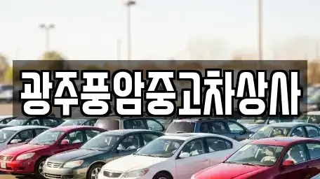 광주 북구 삼각동 중고차매매,단기렌트카,중고차매입,장기렌트카,중고차,렌트카