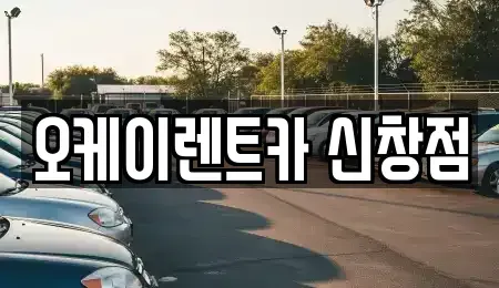 광주광역시 광산구 신가동 렌트카 전문 오케이렌트카 신창점