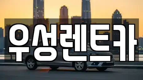 광주광역시 광산구 신가동 장기렌트카,중고차,렌트카,단기렌트카,중고차매입,중고차매매