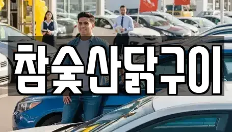 광주광역시 광산구 신가동 중고차 전문 참숯산닭구이