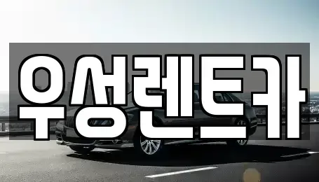 광주광역시 광산구 흑석동 장기렌트카,중고차,렌트카,단기렌트카,중고차매입,중고차매매