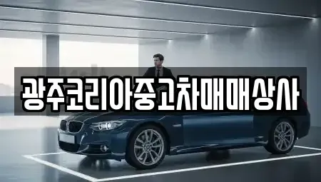 광주광역시 광산구 흑석동 중고차 전문 광주코리아중고차매매상사