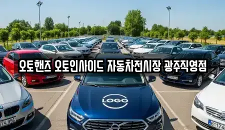 광주광역시 광산구 흑석동 중고차 전문 오토핸즈 오토인사이드 자동차전시장 광주직영점