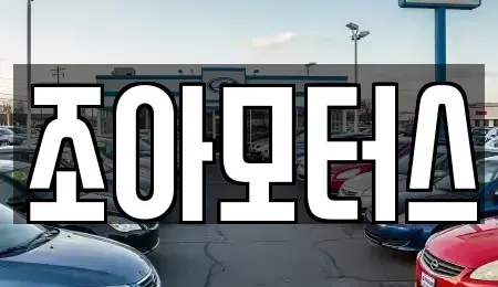 광주광역시 광산구 흑석동 중고차 전문 조아모터스