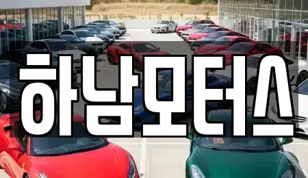 광주광역시 광산구 흑석동 중고차 전문 하남모터스