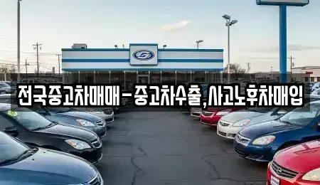 광주광역시 광산구 흑석동 중고차매입 전문 전국중고차매매-중고차수출,사고노후차매입