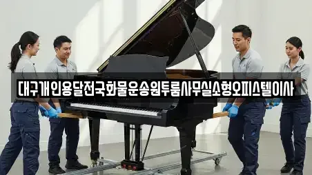 대구개인용달전국화물운송원투룸사무실소형오피스텔이사