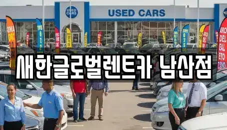 대구광역시 달서구 단기렌트카 전문 새한글로벌렌트카 남산점