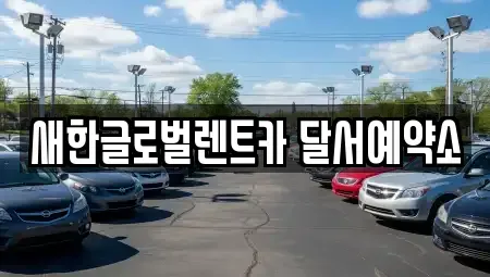 대구광역시 달서구 단기렌트카 전문 새한글로벌렌트카 달서예약소