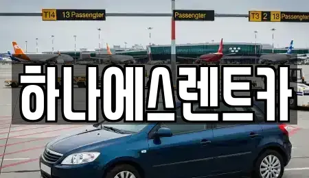 대구광역시 달서구 렌트카 전문 하나에스렌트카