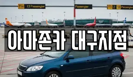 대구광역시 달서구 장기렌트카 전문 아마존카 대구지점