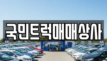 대구광역시 달서구 중고차 전문 국민트럭매매상사