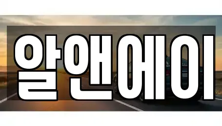 대구광역시 북구 대현동 렌트카 전문 알앤에이