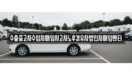 대구광역시 북구 대현동 중고차,렌트카,중고차매입,중고차매매,장기렌트카,단기렌트카