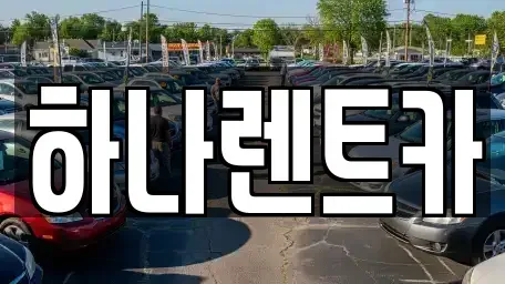 대구광역시 수성구 수성동4가 단기렌트카 전문 하나렌트카