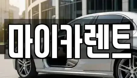 대구광역시 수성구 수성동4가 렌트카 전문 마이카렌트