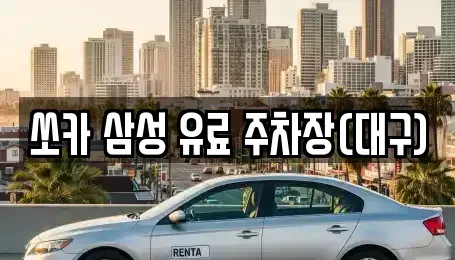 대구광역시 수성구 수성동4가 렌트카 전문 쏘카 삼성 유료 주차장(대구)