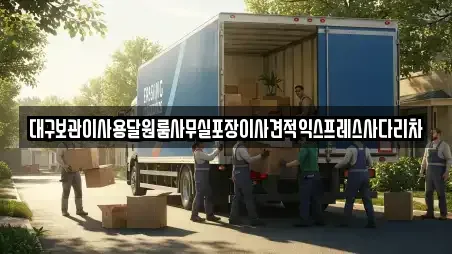대구보관이사용달원룸사무실포장이사견적익스프레스사다리차