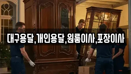 대구용달,개인용달,원룸이사,포장이사