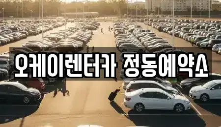 대전 중구 은행동 단기렌트카 전문 오케이렌터카 정동예약소