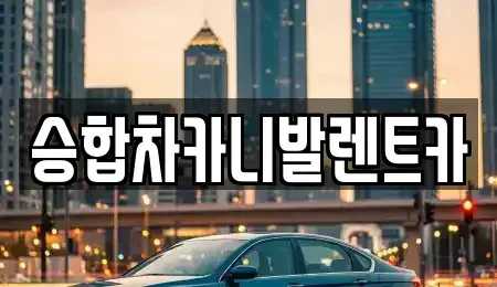 대전 중구 은행동 렌트카 전문 승합차카니발렌트카