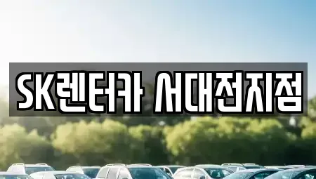 대전 중구 은행동 장기렌트카 전문 SK렌터카 서대전지점