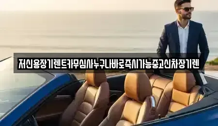 대전 중구 은행동 장기렌트카 전문 저신용장기렌트카무심사누구나바로즉시가능중고신차장기렌