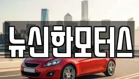 대전 중구 은행동 중고차매매 전문 뉴신한모터스