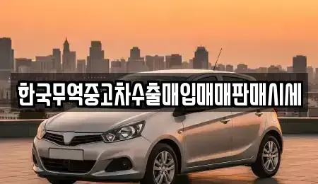 대전 중구 은행동 중고차매입 전문 한국무역중고차수출매입매매판매시세