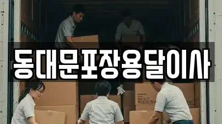 동대문포장용달이사