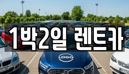 부산 사상구 학장동 렌트카 전문 1박2일 렌트카