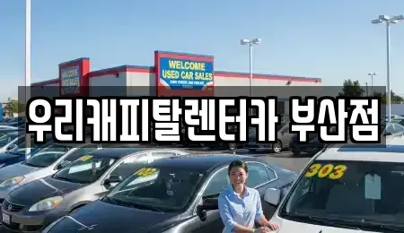 부산 사상구 학장동 렌트카 전문 우리캐피탈렌터카 부산점