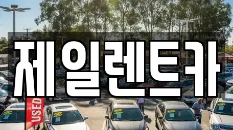 부산 사상구 학장동 렌트카 전문 제일렌트카