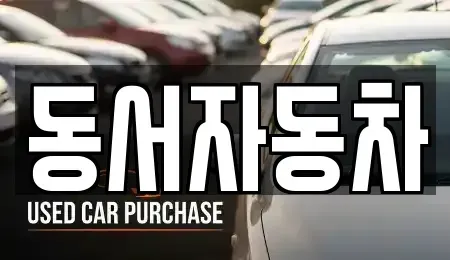 부산 사상구 학장동 중고차매매 전문 동서자동차