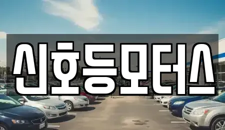 부산 사상구 학장동 중고차매매 전문 신호등모터스