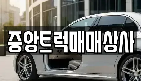 부산 사상구 학장동 중고차매매 전문 중앙트럭매매상사