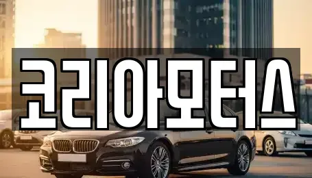 부산 사상구 학장동 중고차매매 전문 코리아모터스