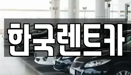 부산 중구 보수동3가 단기렌트카,중고차매입,중고차매매,중고차,렌트카,장기렌트카