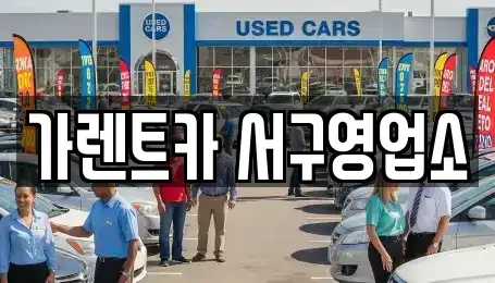 부산 중구 보수동3가 렌트카 전문 가렌트카 서구영업소