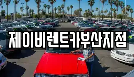 부산 중구 보수동3가 렌트카 전문 제이비렌트카부산지점