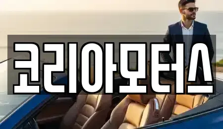 부산 중구 보수동3가 중고차매매 전문 코리아모터스