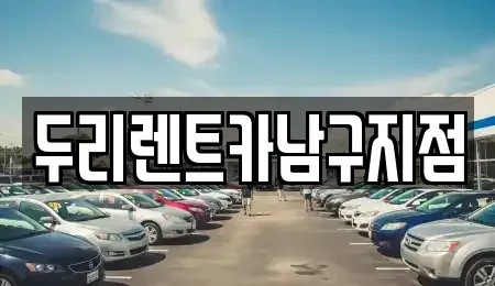부산 중구 신창동4가 렌트카 전문 두리렌트카남구지점