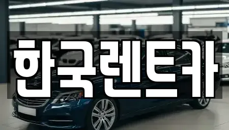 부산 중구 신창동4가 렌트카,단기렌트카,장기렌트카,중고차,중고차매매,중고차매입